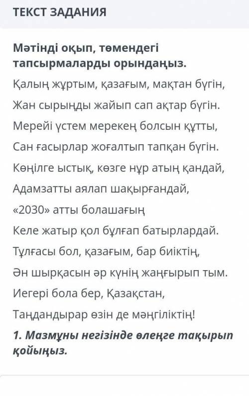 В Жазылым пишете текст из 12-15 предложений на тему: Тәуелсіз елдің ұланымын (Я защитник, патриот 