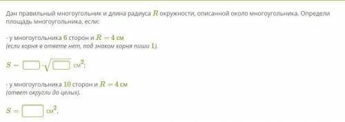 Дан правильный многоугольник и длина радиуса R окружности, описанной около многоугольника. Определи 