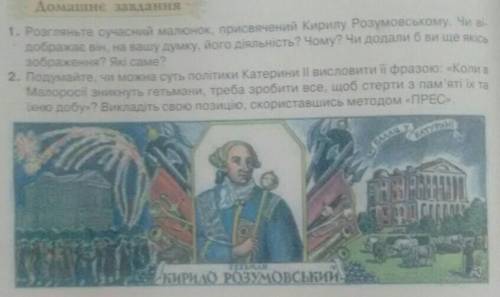 1. Розгляньте сучасний малюнок, присвячений Кирилу Розумовському. Чи ві- дображає він, на вашу думку