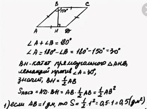 Знайти площу ромба з тупим кутом 150°, якщо його сто­рона дорівнює 1 дм.