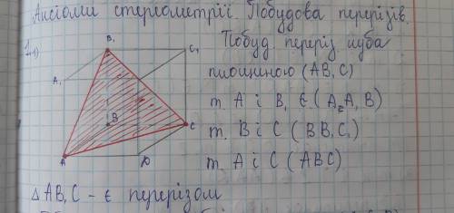 Побудувати переріз куба площиною (А1С1D) і описати за зразком