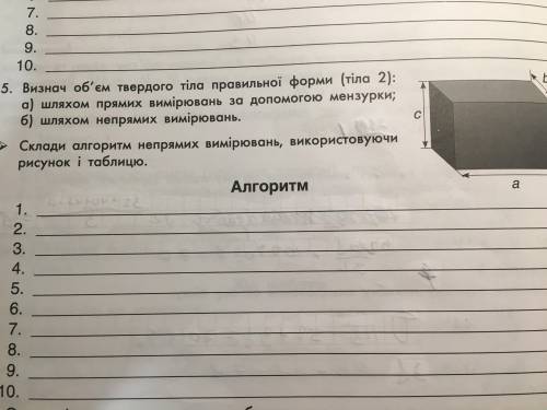 5. Визнач об‘єм твердого тіла правильної форми (тіла 2): а) шляхом прямих вимірювань за до мензурки;