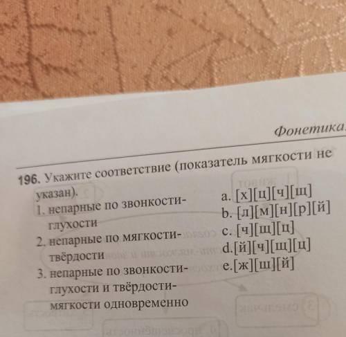 Фонетика. Оро 9. Е196. Укажите соответствие (показатель мягкости неуказан).TO1. непарные по звонкост