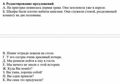 Выполнить задание. Отредактируйте предложения. ​