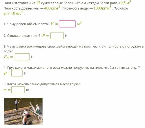 Плот изготовлен из 12 сухих еловых балок. Объём каждой балки равен 0,5 м3. Плотность древесины — 400