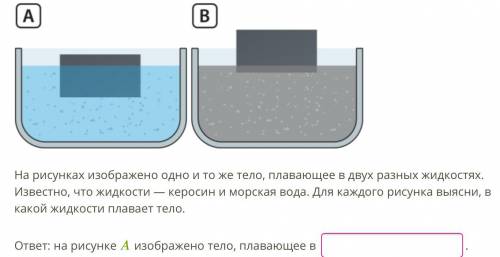 На рисунках изображено одно и то же тело, плавающее в двух разных жидкостях. Известно, что жидкости 