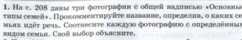 ОБЩЕСТВО. Задание по фото Семьи и виды семей