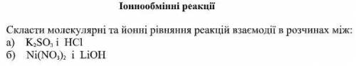 Скласти молекулярні та йонні рівняння реакцій взаємодіх в розчинах між: Составить молекулярные и ион