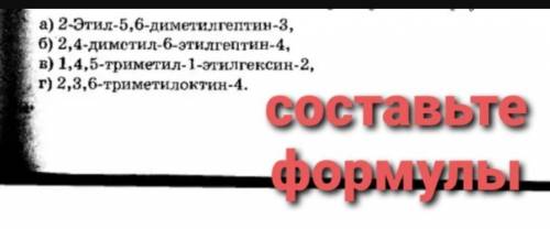 Составьте формулы: А) 2-этил-5,6-диметилгептин-3Б) 2,4-диметил - 6-этилгептин - 4В)1,4,5 - триметил 