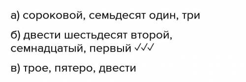 Укажите группу порядковых числительных а)сороковой,семьдесят один,три б)двести шестьдесят второй,сем