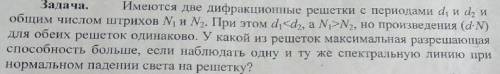 Даны 2 дифракционные решетки с периодами d1 d2, числом штрихов N1 N2. d1 N2, но произведения (d*N) д