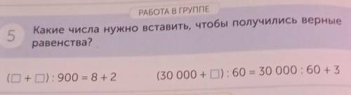 какие числа нужно вставить чтобы получились верные равенства ​