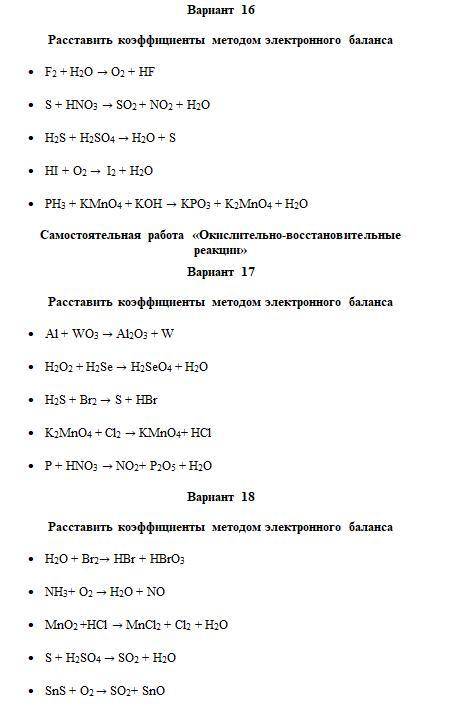 Вариант 16Расставить коэффициенты методом электронного балансаF2 + H2O → O2 + HFS + HNO3 → SO2 + NO2