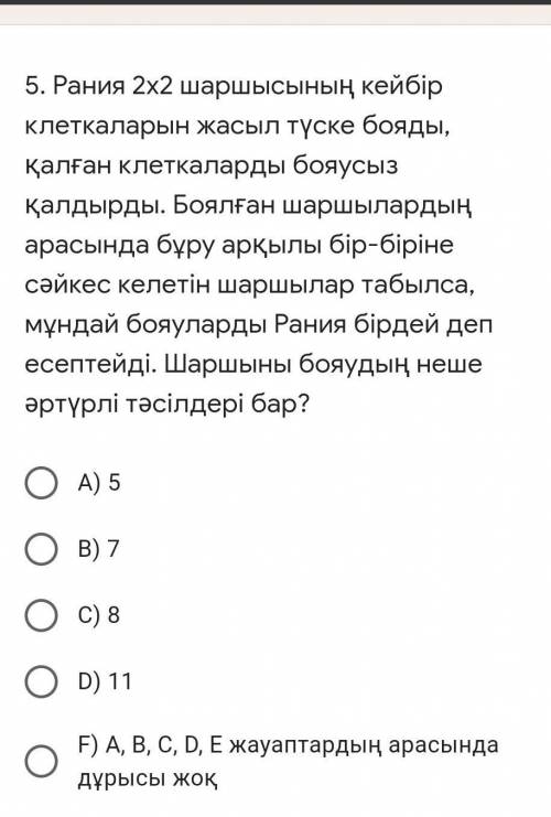 5. Рания покрасила некоторые клетки квадрата 2х2 в зеленый цвет, остальные клетки оставила без краск