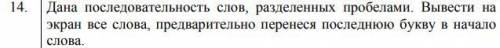 Дана последовательность слов, разделенных пробелами. Вывести на экран все слова, предварительно пере