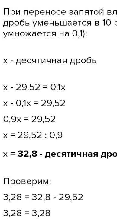 Если в некоторой десятичной дроби перенести запятую влево через одну цифру, то она уменьшится на 29,