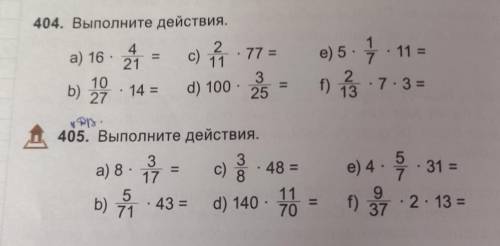 404. Выполните действия. 4а) 16 с) 1.77 =2110314 = d) 10025e) 5. 1. 11 =f) 13.7.3 =b) 27405. Выполни