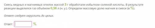 Химия Смесь медных и магниевых опилок массой 3 г обработали избытком соляной кислоты. В результате р