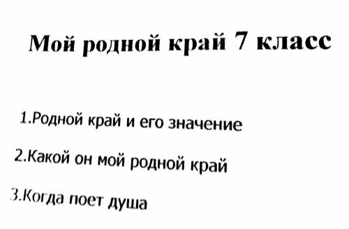 Нужно написать сочинение мой родной край (я из Крыма, в степи) по плану, зарание ( ͡°з ͡°)