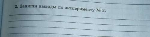 Урок 61-62 2. Запиши выводы по эксперименту № 2.​