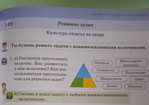 Ты будешь решать задачи с взаимосвязанными величинами. ПлощадьМасса одногопредмета1. а) Рассмотри тр