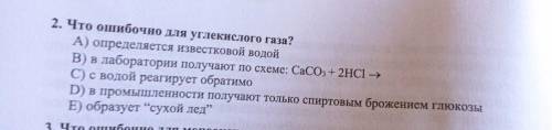 По химии Что ошибочно для углекислого газа​