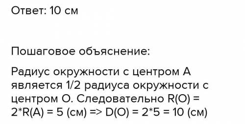 Радиус окружности с центром в точке А равен 2,5 см. Найди диаметр окружности с центром в точке О.​