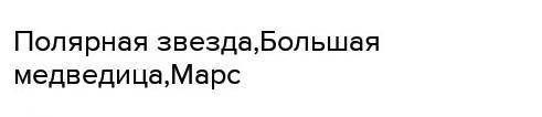 Просклонять слова по падежам: Қызылжұлдыз, Жетіқарақшы, Үркер​