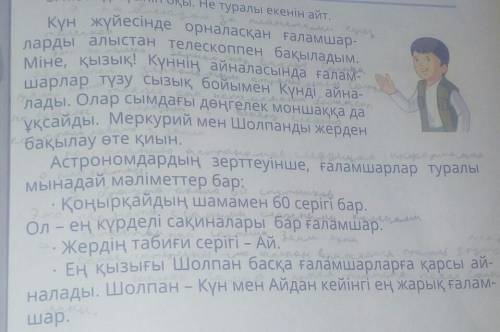 По этим вопросам найди слова в тексте Кімде? Кімнен? Кім-Неде? неден? мен?Қайда? Қай- Немен?дан?​