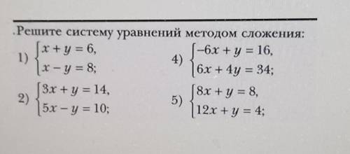 Решите систему уравнений методом сложения. плз