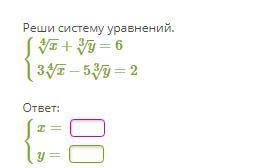 Система иррациональных уравнений, корни третьей и четвёртой степени (решить систему)