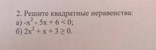 Решите квадратные неравенства:  а) -x^2 - 5x + 6 < 0 б) 2x^2 + x + 3 >= 0