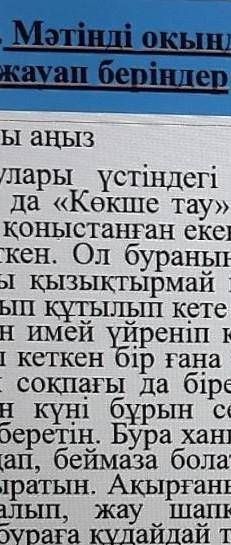 2-тапсырма. Мәтінді оқыңдар. Ойын жинақтау әдісі арқылы сұрақтарға жауап беріңдер Бурабай туралы аңы