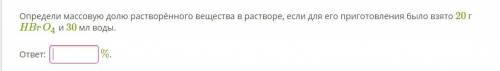 Химия 8 класс Определи массовую долю растворённого вещества в растворе, если для его приготовления б