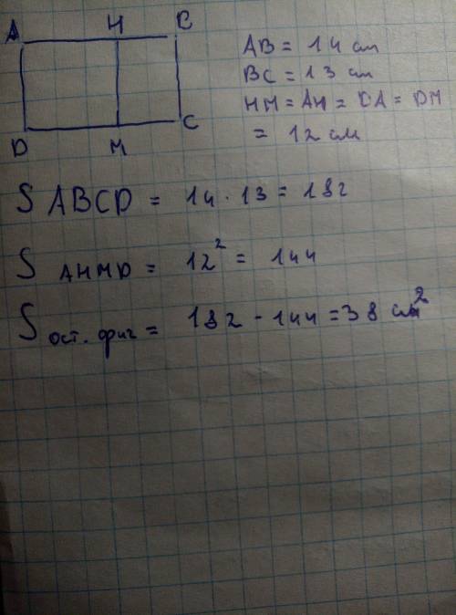 Из прямоугольника со сторонами 14 см и 13 см вырезали квадрат со стороной 12 см. Найдите площадь ост