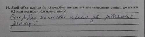 Який об'єм повітря (н.у.) потрібно використати для спалювання суміші, що містить 0,2 моль метанолу і