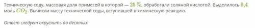 Химия 8 класс Техническую соду, массовая доля примесей в которой — 25 %, обработали соляной кислотой