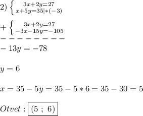 2)\left \{ {{3x+2y=27} \atop {x+5y=35}|*(-3)} \right.\\\\+\left \{ {{3x+2y=27} \atop {-3x-15y=-105}} \right.\\ --------\\-13y=-78\\\\y=6\\\\x=35-5y=35-5*6=35-30=5\\\\Otvet:\boxed{(5 \ ; \ 6)}