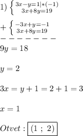 1)\left \{ {{3x-y=1}|*(-1) \atop {3x+8y=19}} \right. \\\\+\left \{ {{-3x+y=-1} \atop {3x+8y=19}} \right.\\-------\\ 9y=18\\\\y=2\\\\3x=y+1=2+1=3\\\\x=1\\\\Otvet:\boxed{(1 \ ; \ 2)}}