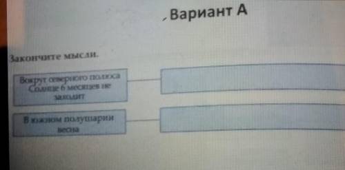 Завершите мысли вокруг северного полюса солнце 6 месяцев не заходит в южном полушарии весна..​