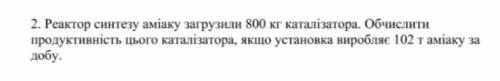 В реактор синтеза аммиака загрузили 800 кг. катализатора. Вычислить продуктивность этого катализатор