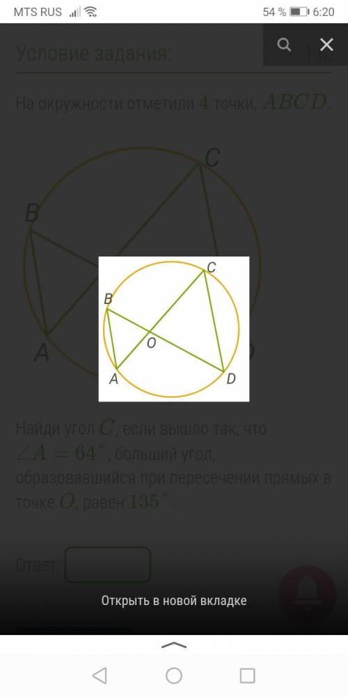 На окружности отметили 4 точки, ABCD. Найди угол C, если вышло так, что ∠A=64°, больший угол, образо