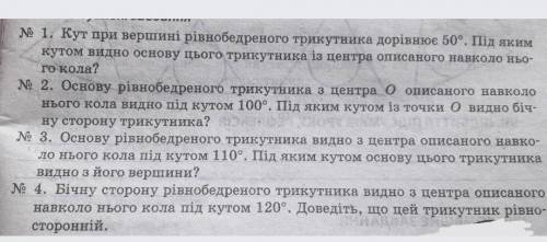 № 1. Кут при вершині рівнобедреного трикутника дорівнюе 50º. Під яким кутом видно основу цього трику