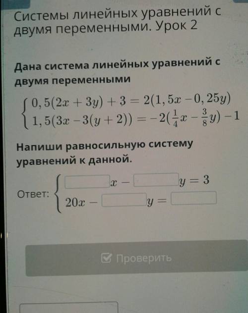 система линейных уравнений с двумя переменными урок второй данной системы линейных уравнений с двумя