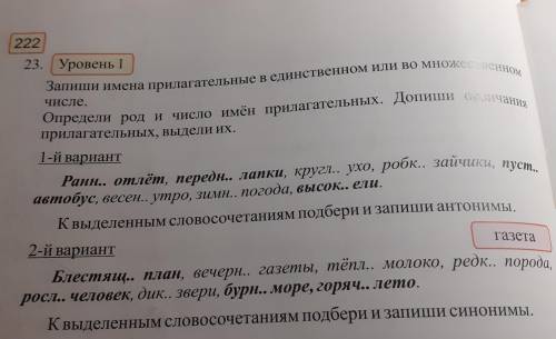 На фото задание нужно к выделенным словочетаниям подобрать и записать анонимы а во 2 варианте синони