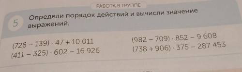 Определи порядок действий и вычисли значение 5выражений,(726 - 139) . 47 +10 011(411 - 325). 602 - 1