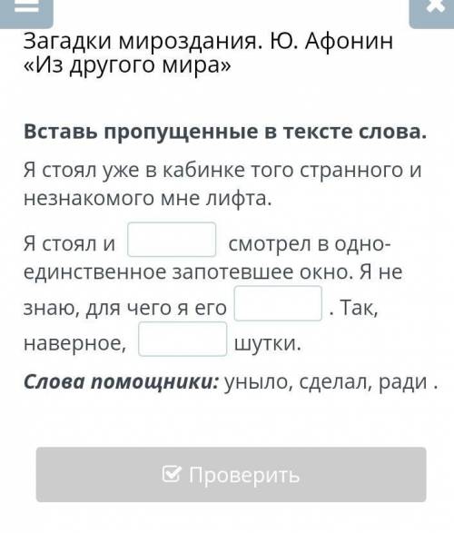 Загадки мироздания. Ю. Афонин «Из другого мира» Вставь пропущенные в тексте слова.Я стоял уже в каби