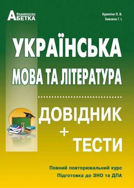 на то у кого есть ответы в конце книги КУРИЛІНА О. ЗЕМЛЯНА Г. УКРАЇНСЬКА МОВА ТА ЛІТЕРАТУРА ЗНО 2021