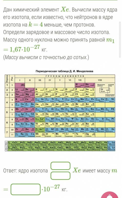 Дан химический элемент Xe. Вычисли массу ядра его изотопа, если известно, что нейтронов в ядре изото