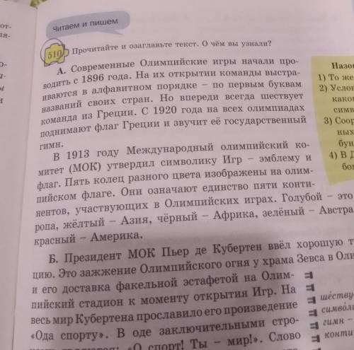 510 прочитайте и озаглавьте текст. О чём вы узнали​